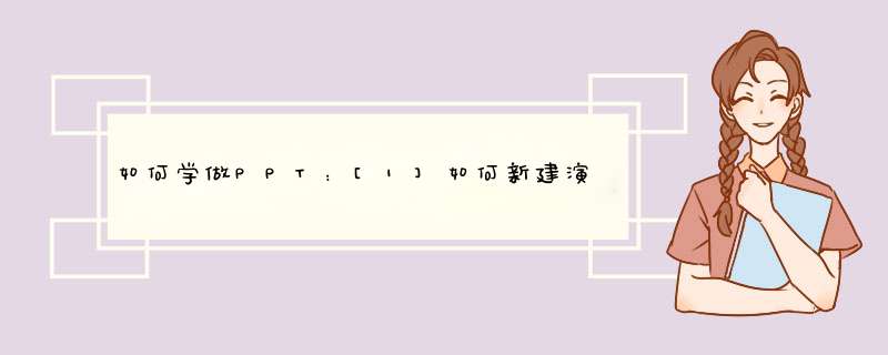 如何学做PPT：[1]如何新建演示文稿